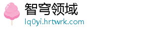 智穹领域